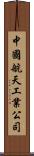 中國航天工業公司 Scroll