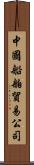 中國船舶貿易公司 Scroll