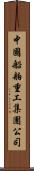 中國船舶重工集團公司 Scroll