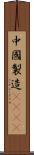 中國製造2025 Scroll