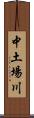 中土場川 Scroll