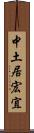 中土居宏宜 Scroll