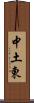 中土東 Scroll