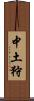 中土狩 Scroll