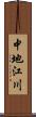 中地江川 Scroll