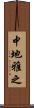 中地雅之 Scroll