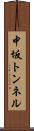 中坂トンネル Scroll