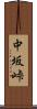 中坂峠 Scroll