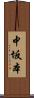 中坂本 Scroll