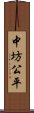 中坊公平 Scroll