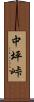 中坪峠 Scroll