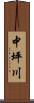 中坪川 Scroll
