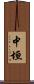 中垣 Scroll