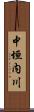 中垣内川 Scroll