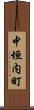 中垣内町 Scroll