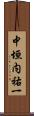中垣内祐一 Scroll