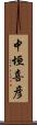 中垣喜彦 Scroll