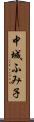 中城ふみ子 Scroll