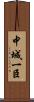 中城一臣 Scroll
