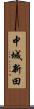 中城新田 Scroll