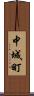 中城町 Scroll