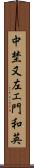 中埜又左エ門和英 Scroll