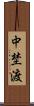 中埜渡 Scroll