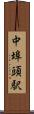 中埠頭駅 Scroll