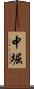 中堀 Scroll