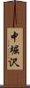 中堀沢 Scroll