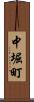 中堀町 Scroll