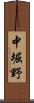 中堀野 Scroll