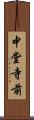 中堂寺前 Scroll