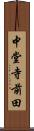 中堂寺前田 Scroll