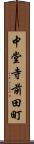 中堂寺前田町 Scroll