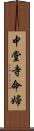 中堂寺命婦 Scroll