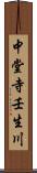 中堂寺壬生川 Scroll