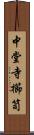 中堂寺櫛笥 Scroll