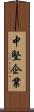 中堅企業 Scroll