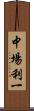 中場利一 Scroll
