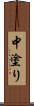 中塗り Scroll