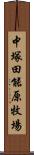 中塚田能原牧場 Scroll