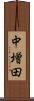 中増田 Scroll