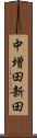 中増田新田 Scroll