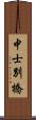 中士別橋 Scroll