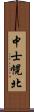 中士幌北 Scroll