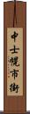 中士幌市街 Scroll