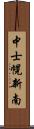 中士幌新南 Scroll