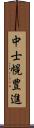 中士幌豊進 Scroll