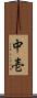 中壱 Scroll